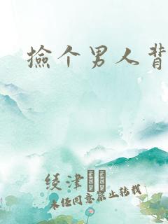 捡个男人背回家