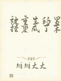 被重生的男友开挂变成了末世大佬后