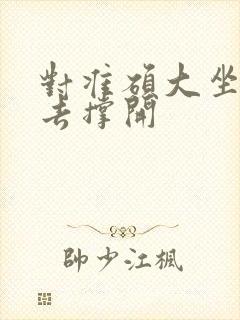 对准硕大坐了下去撑开