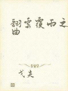 翻云覆雨之逐艳曲