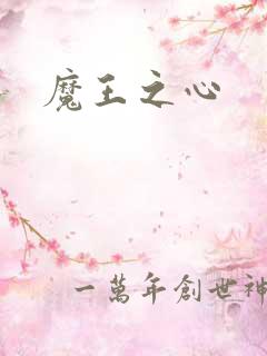 魔王之心