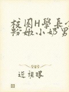 校园H学长含着粉嫩小奶男男小说