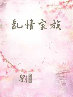 乱情家族