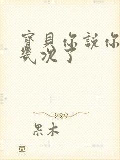 宝贝你说你逃了几次了