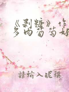 《剥糖》作者:多肉葡萄好好喝