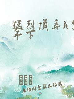 猛烈顶弄h禁欲年下