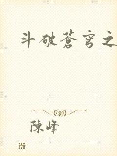 斗破苍穹之魔兽