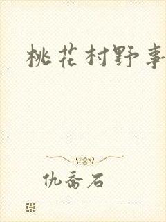 桃花村野事