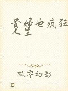 贵妇也疯狂智慧人生