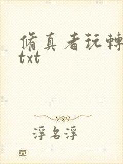 修真者玩转网游txt