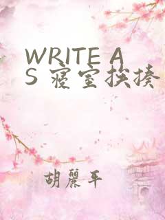 WRITE AS 寝室挨揍