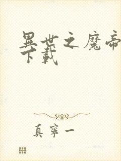 异世之魔帝邪尊下载