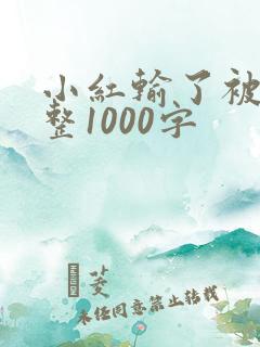 小红输了被小明整1000字