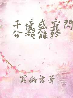 千亿盛宠闪婚老公超能干