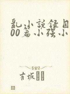 乱小说录目伦200篇小强小说网