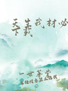 天生我材必有用下载