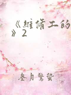 《维修工的绝遇》2