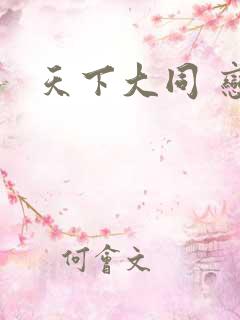 天下大同 恋老