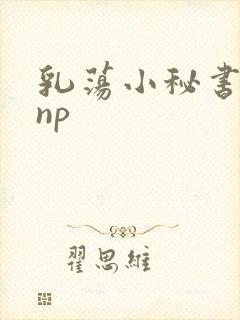 乳荡小秘书高干np