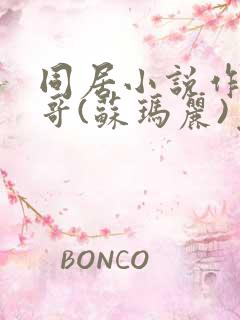 同居小说作者东哥(苏玛丽)免费阅读