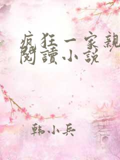 疯狂一家亲全文阅读小说