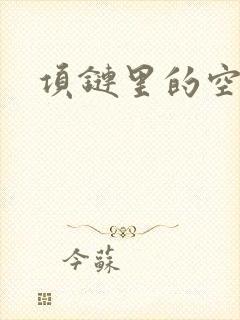 项链里的空间