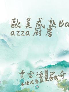 欧美成熟Barazza厨房