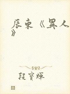 辰东《异人崛起》