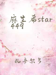 麻生希star 449