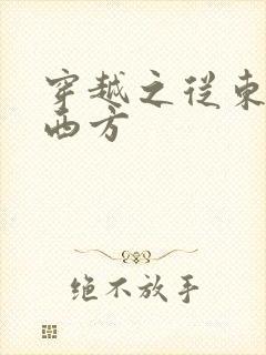 穿越之从东方到西方