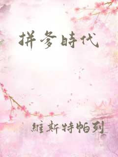 拼爹时代