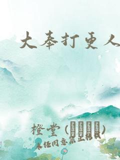 大奉打更人免费