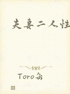 夫妻二人性世界