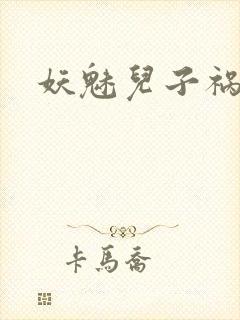 妖魅儿子祸水男