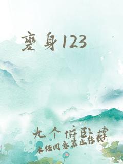 变身123