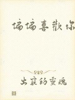 偏偏喜欢你小说