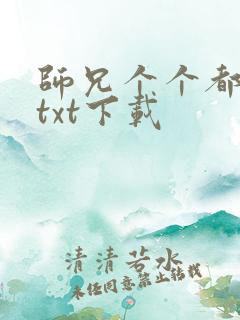 师兄个个都好坏txt下载