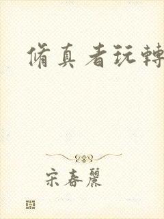 修真者玩转网游