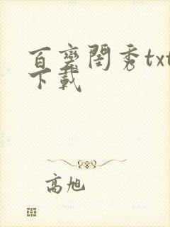 百变闺秀txt下载