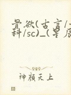 骨欲(古言/骨科/sc)_(星辰鲸落)