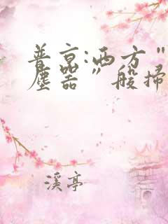 普京:西方“吸尘器”般扫荡粮食