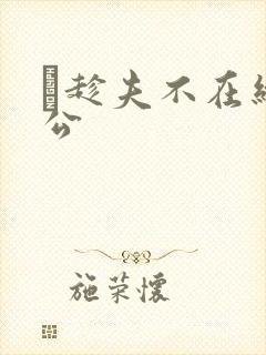 巜趁夫不在给给公