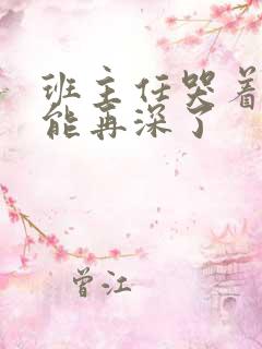 班主任哭着说不能再深了