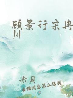 顾景行宋冉肖洛川