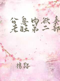 公息肉欲秦芸雨老旺第二部