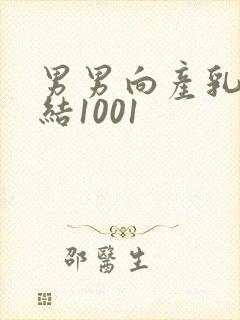 男男向产乳文小结1001