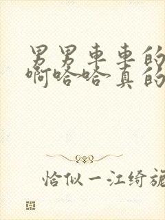 男男车车的车车啊哈哈真的