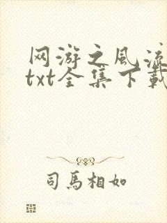 网游之风流骑士txt全集下载