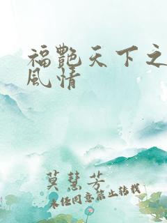 福艳天下之韵母风情