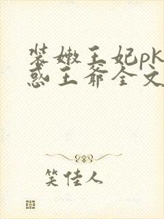 装嫩王妃pk魅惑王爷全文免费下载